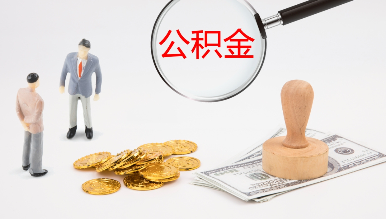 洛阳公积金取出（公积金中心取出）
